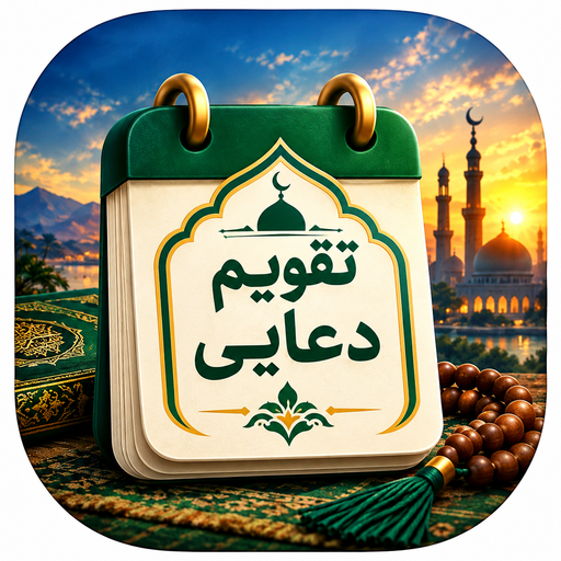 تقویم دعایی